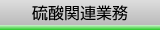 硫酸関連業務