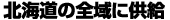 北海道の全域に供給