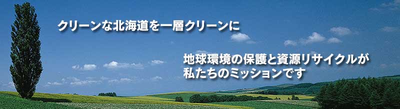 地球環境の保護が私たちのミッションです